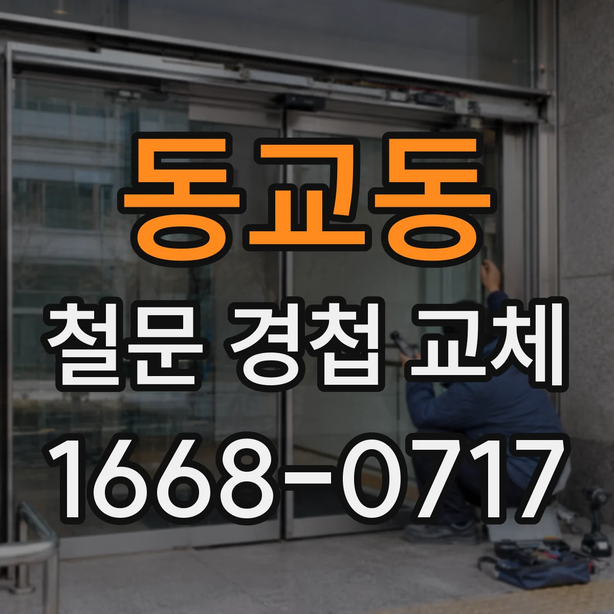 동교동 철문 경첩 교체