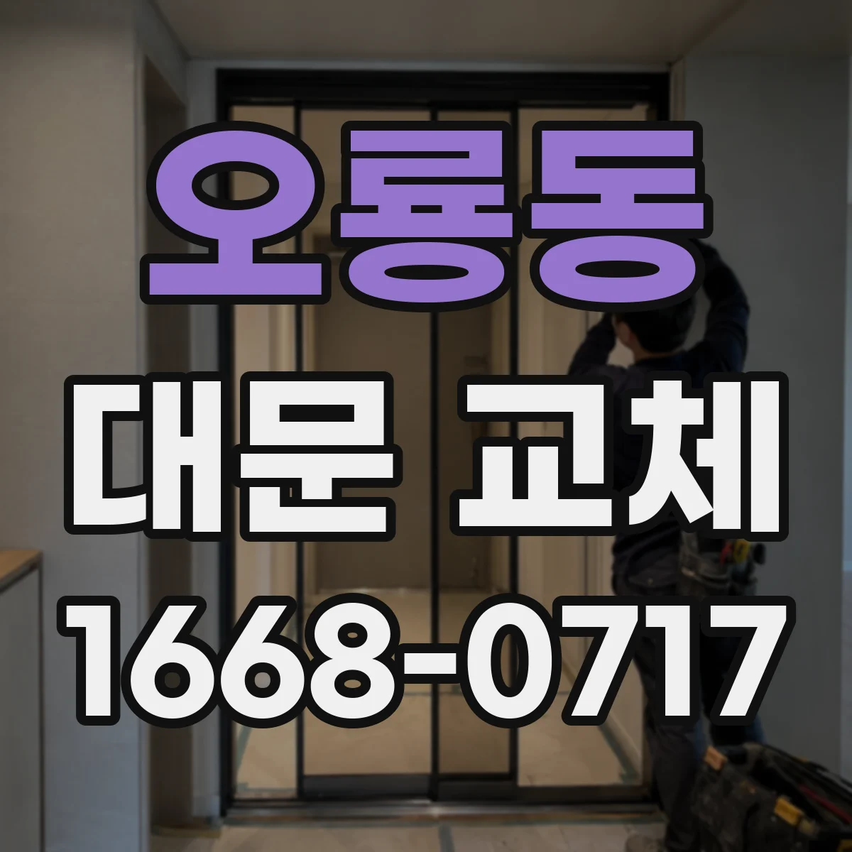 오룡동 대문 교체