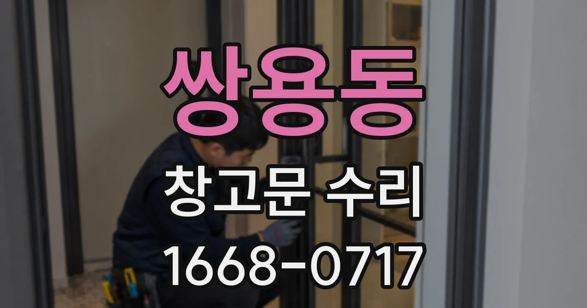 쌍용동 창고문 수리
