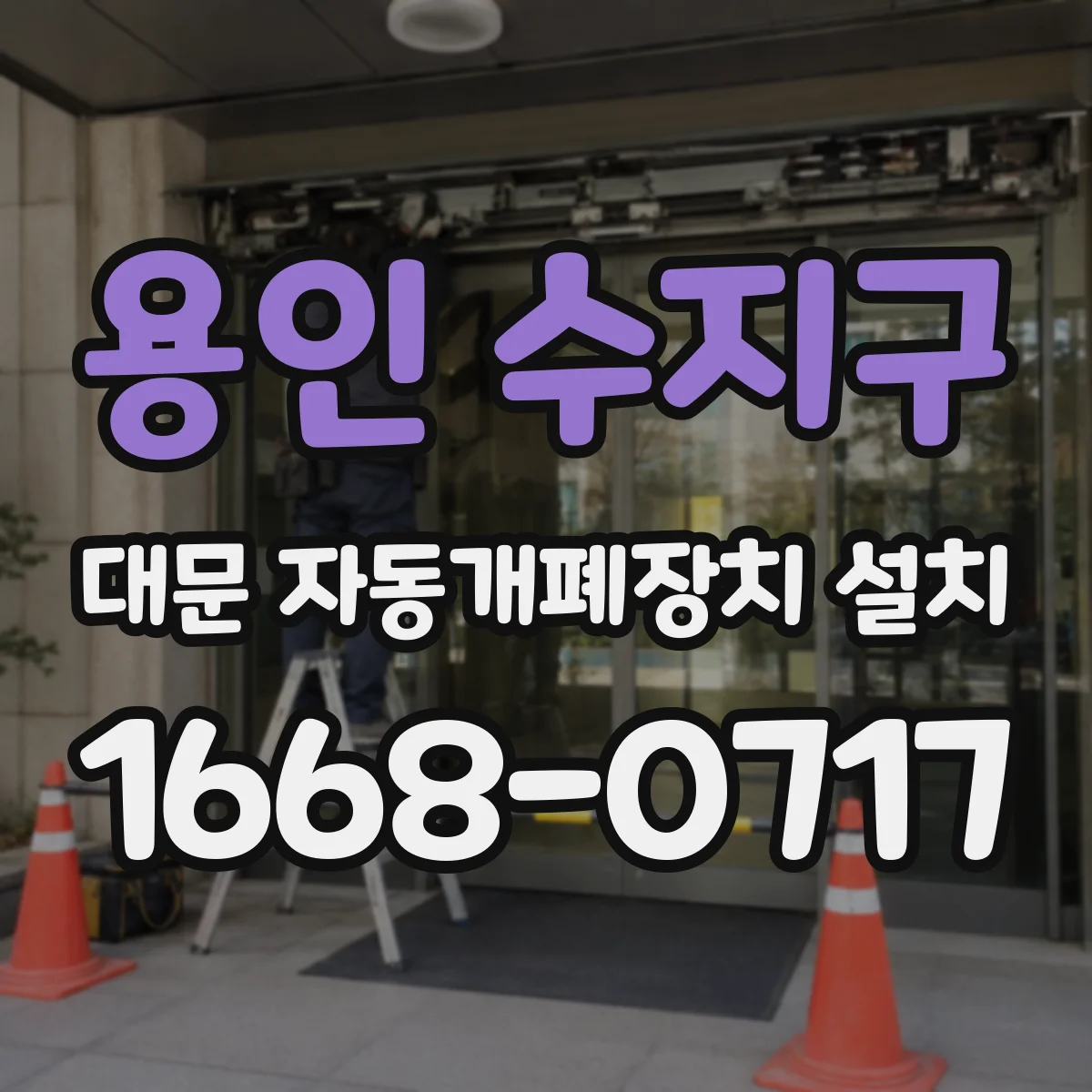 용인 수지구 대문 자동개폐장치 설치