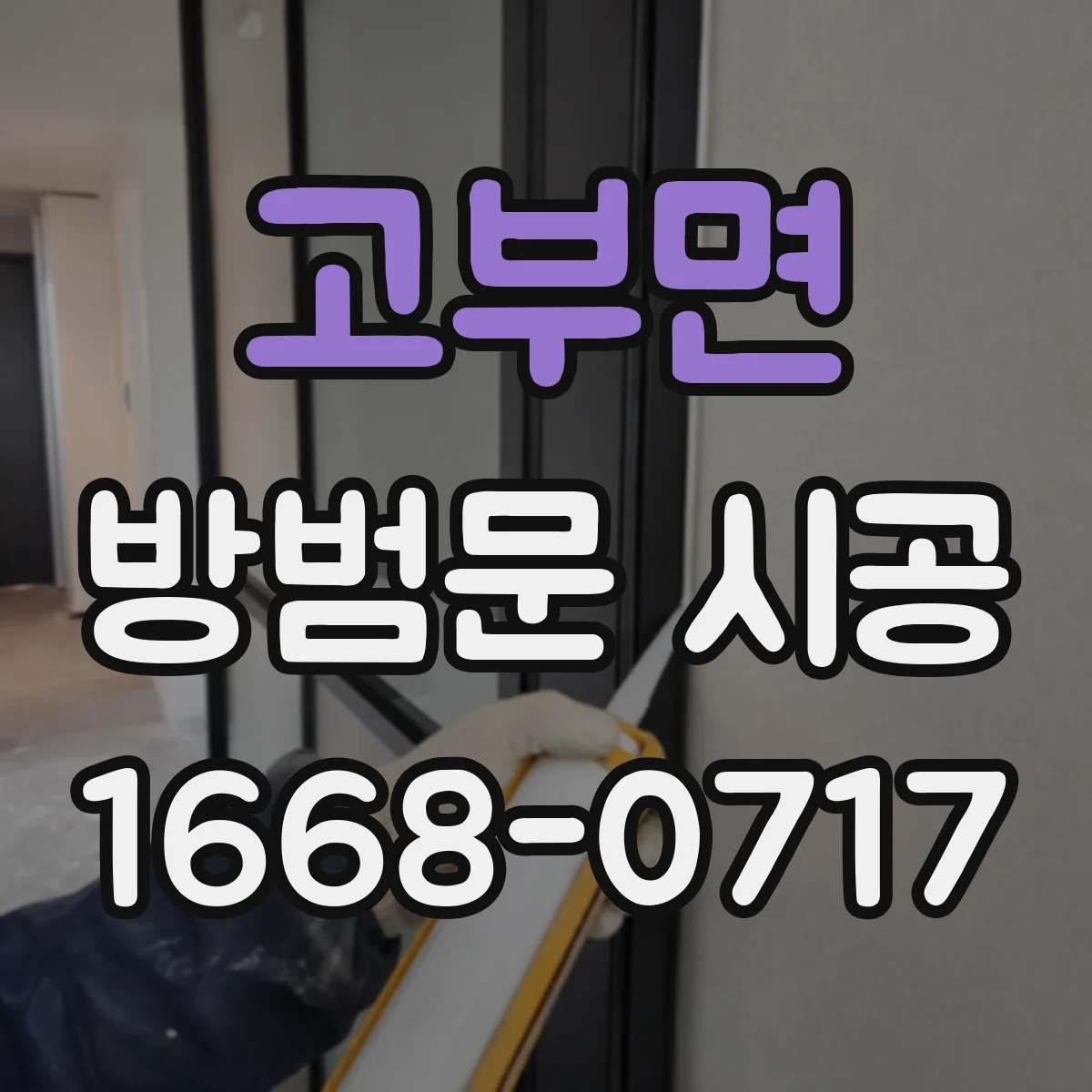 고부면 방범문 시공