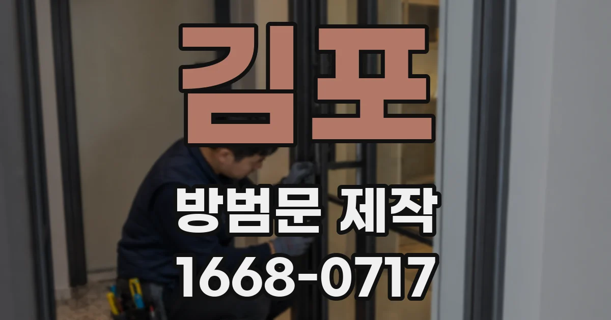 김포 방범문 제작