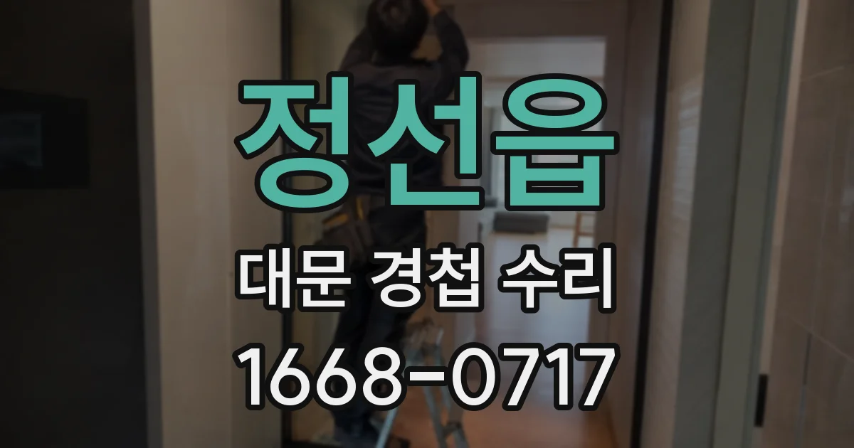 정선읍 대문 경첩 수리