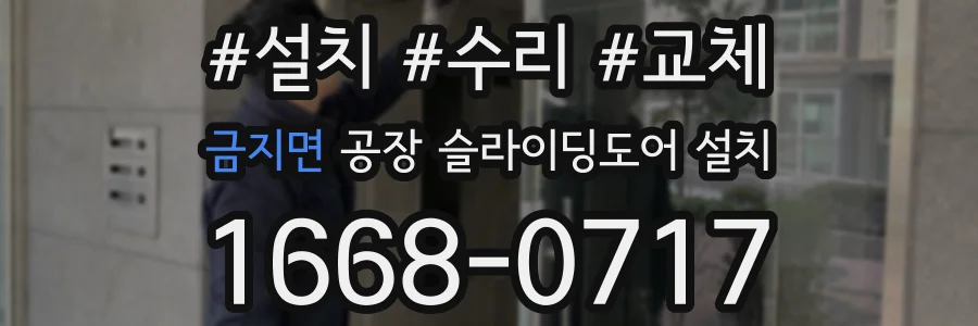 금지면 공장 슬라이딩도어 설치