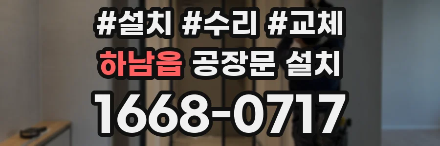하남읍 공장문 설치