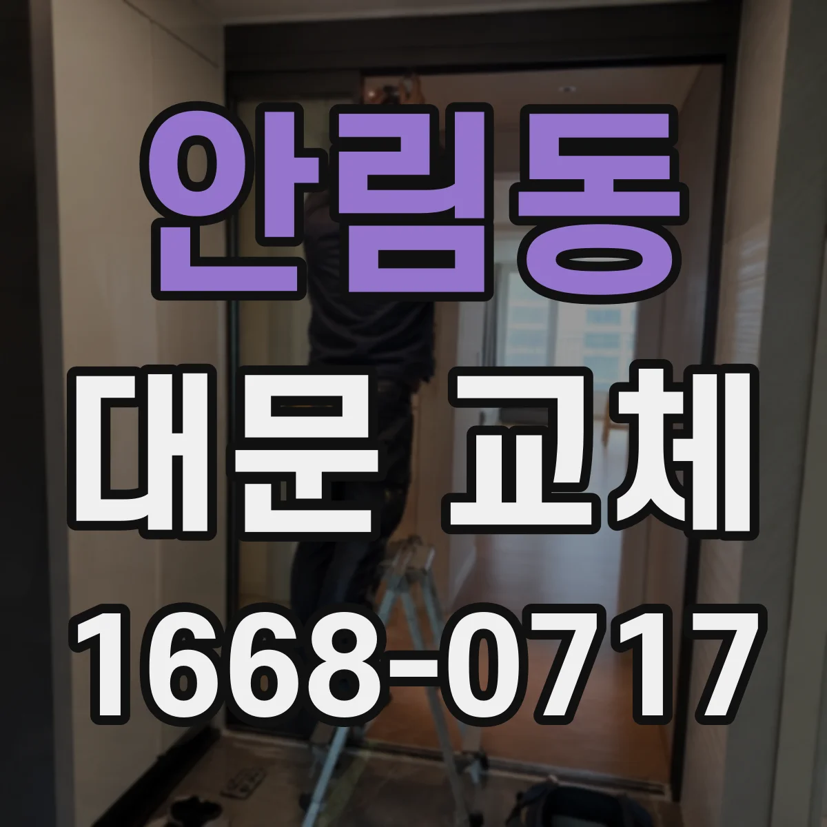 안림동 대문 교체