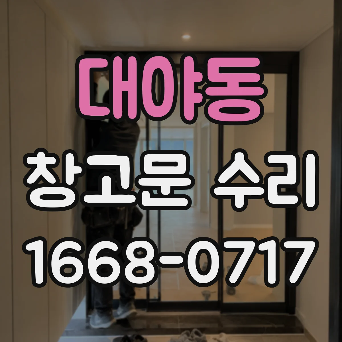 대야동 창고문 수리