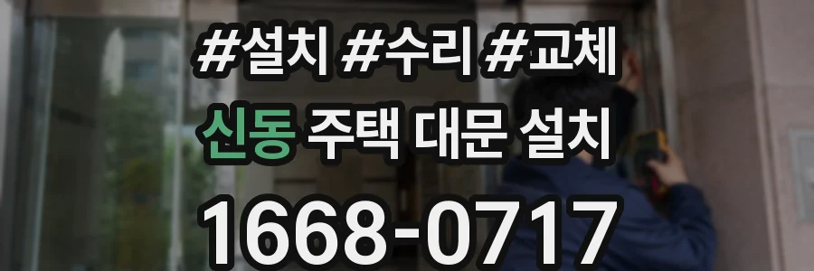신동 주택 대문 설치