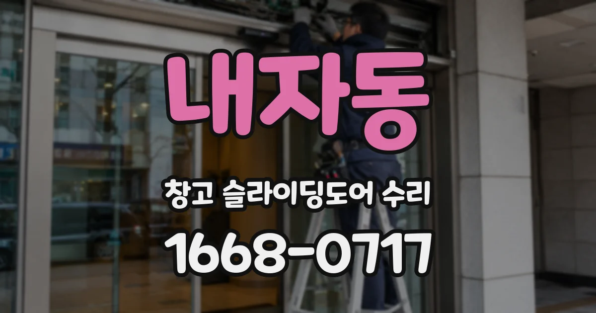 내자동 창고 슬라이딩도어 수리