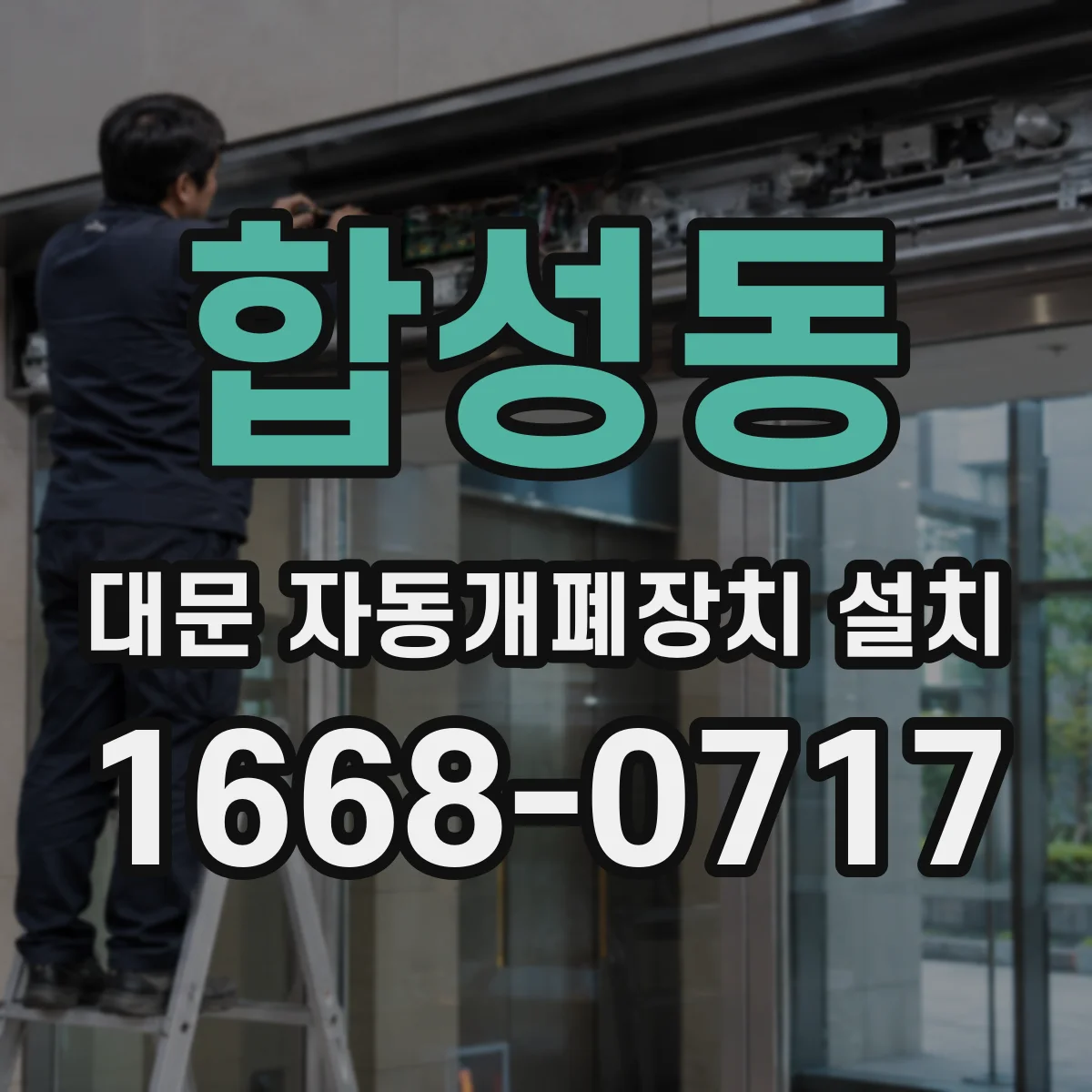 합성동 대문 자동개폐장치 설치