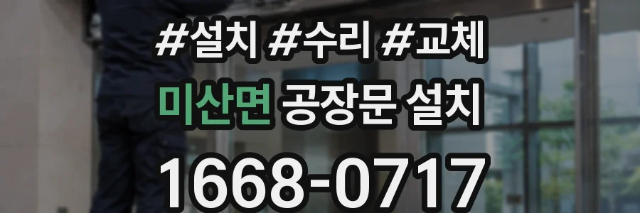미산면 공장문 설치