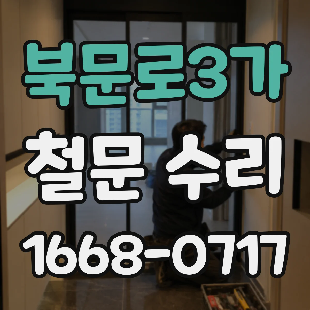 북문로3가 철문 수리