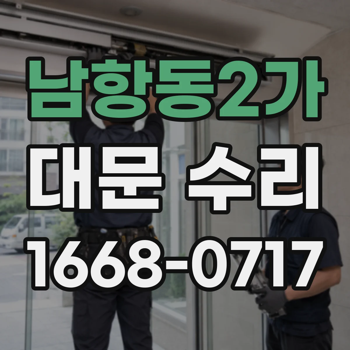 남항동2가 대문 수리