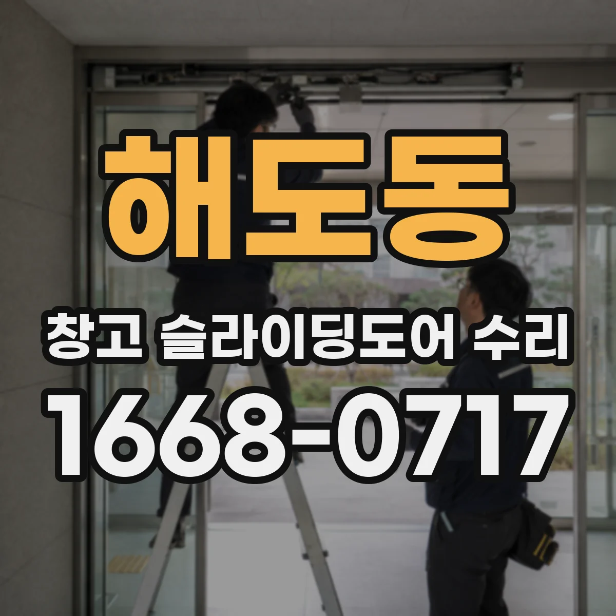 해도동 창고 슬라이딩도어 수리