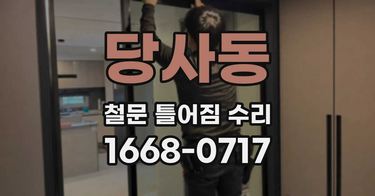 당사동 철문 틀어짐 수리