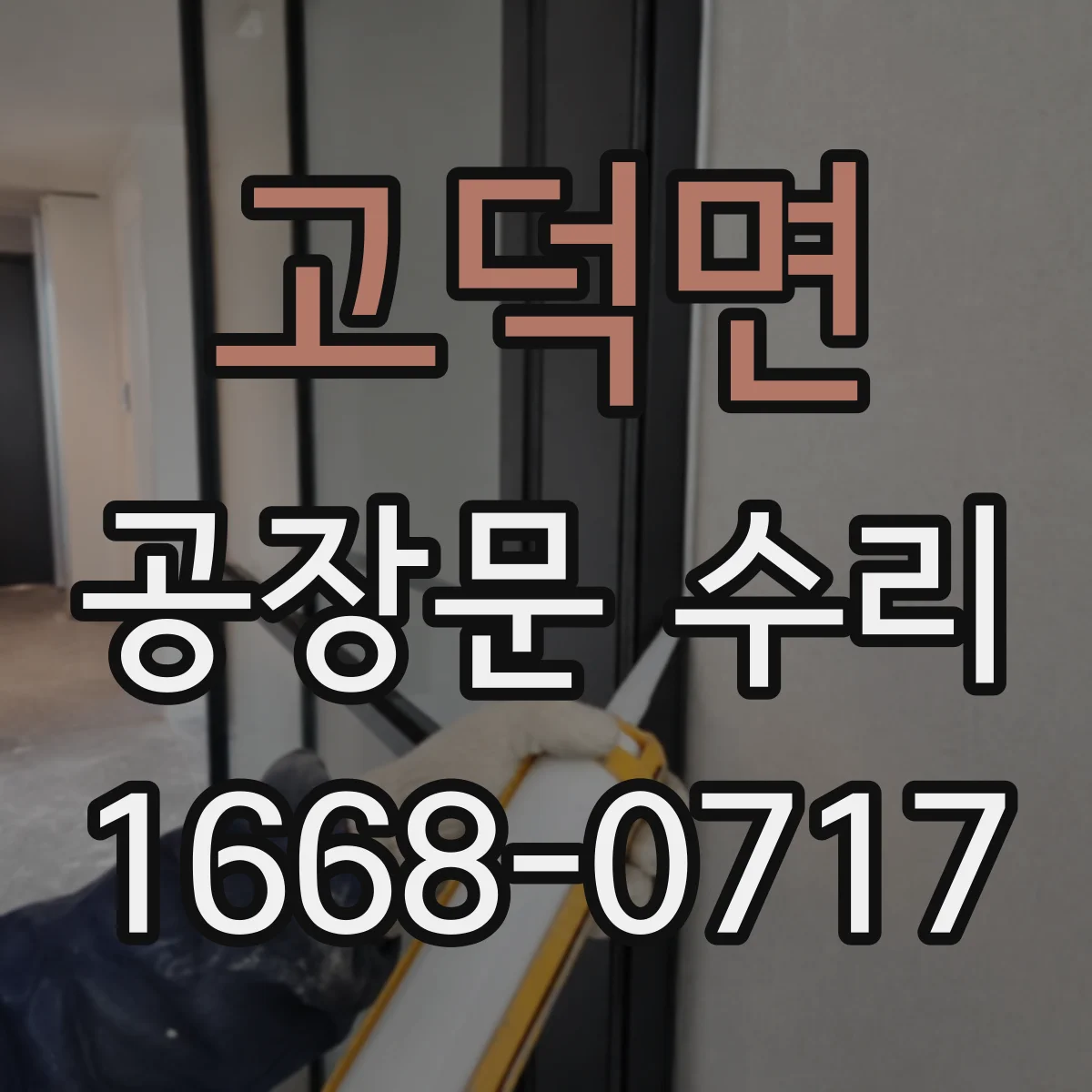 고덕면 공장문 수리