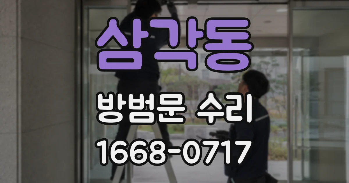 삼각동 방범문 수리