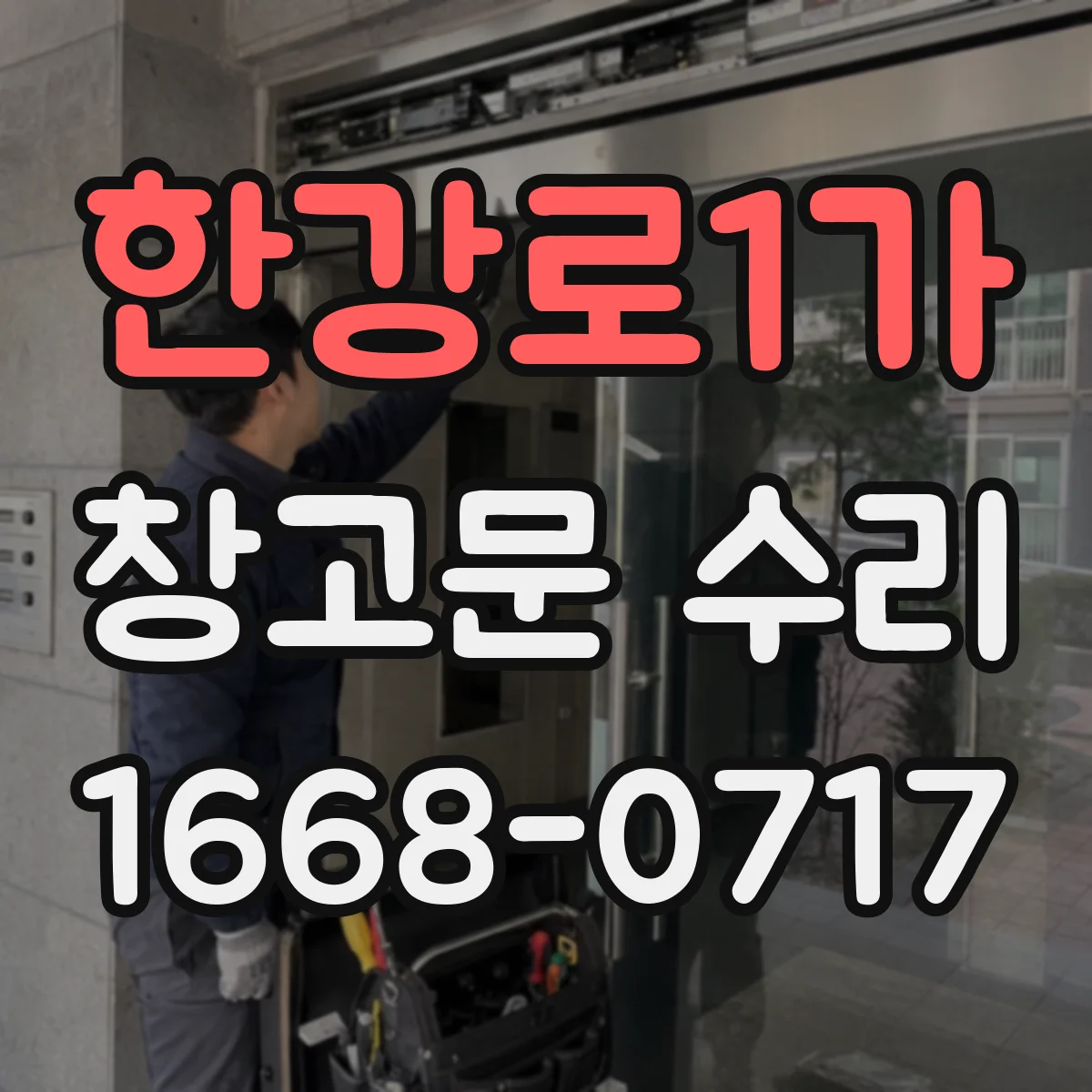 한강로1가 창고문 수리