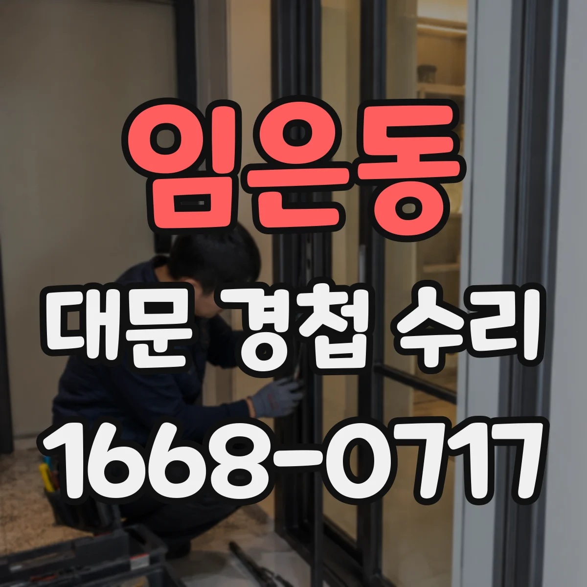 임은동 대문 경첩 수리