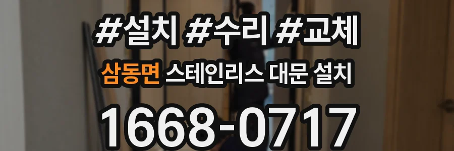 삼동면 스테인리스 대문 설치