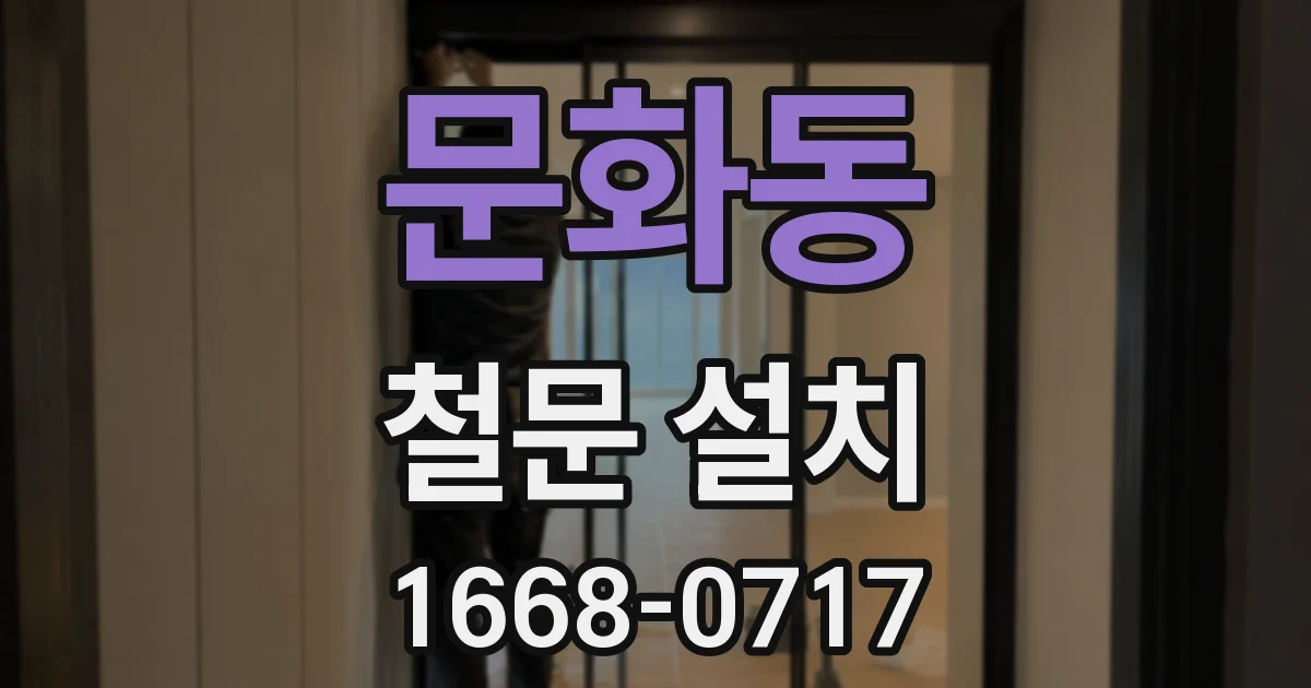 문화동 철문 설치