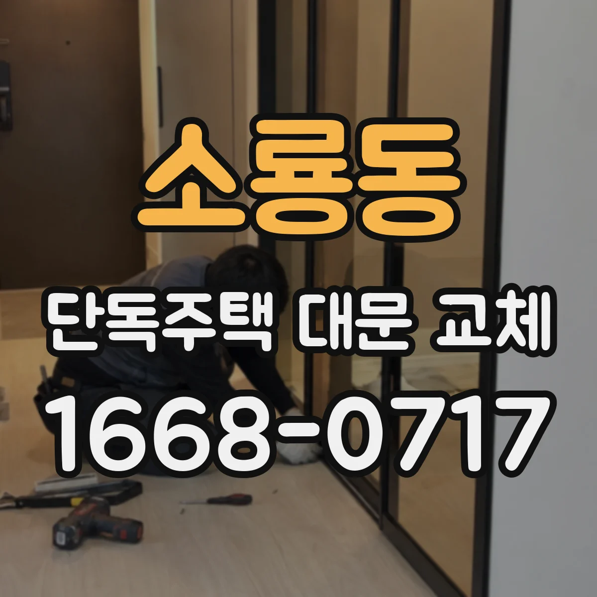 소룡동 단독주택 대문 교체