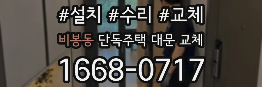 비봉동 단독주택 대문 교체