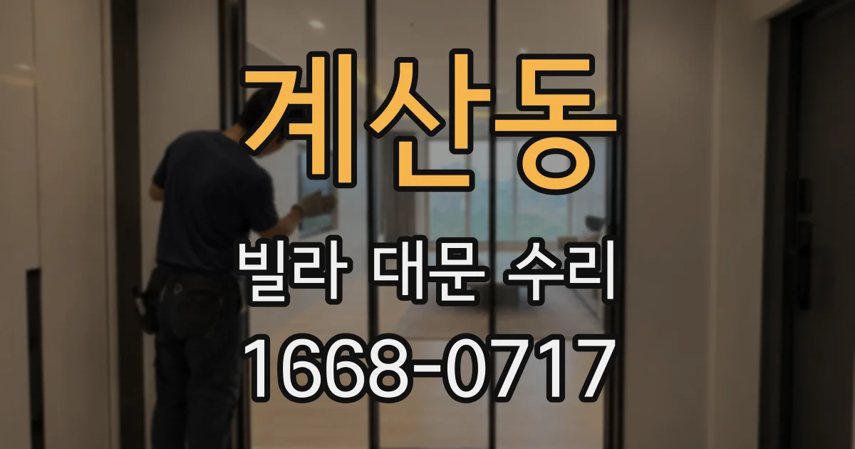 계산동 빌라 대문 수리