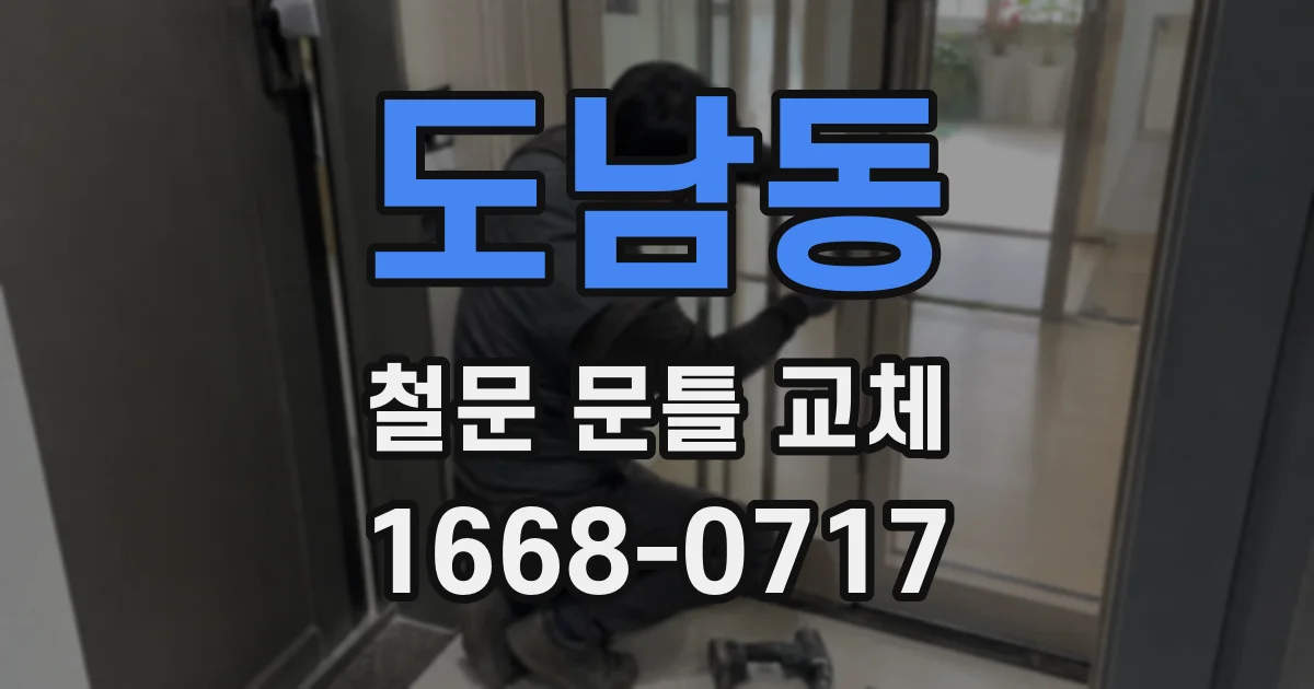 도남동 철문 문틀 교체