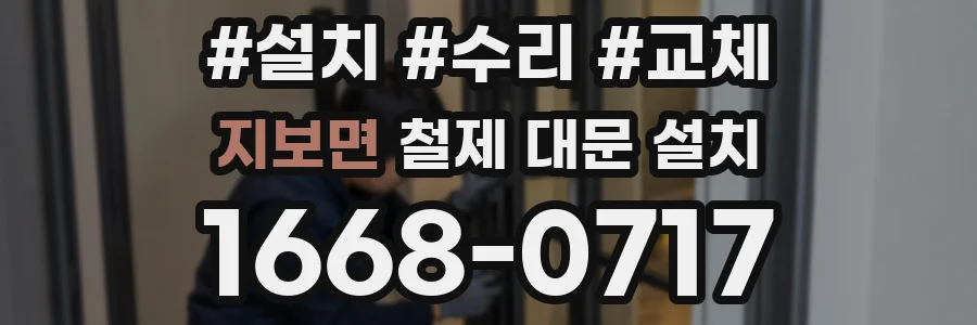 지보면 철제 대문 설치