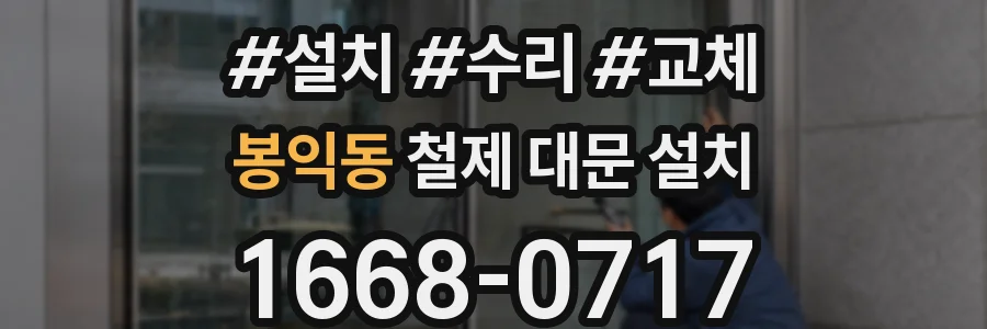 봉익동 철제 대문 설치