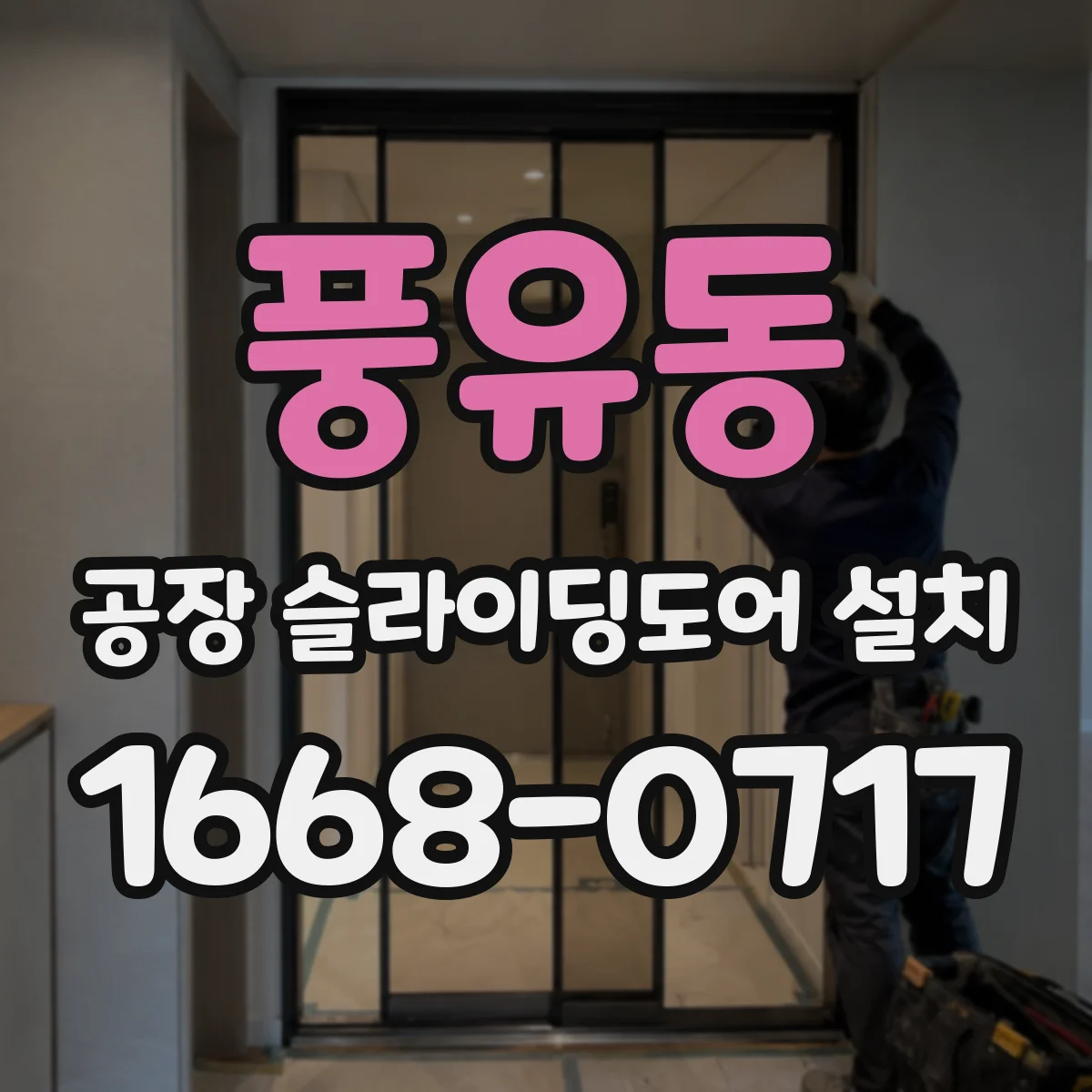 풍유동 공장 슬라이딩도어 설치