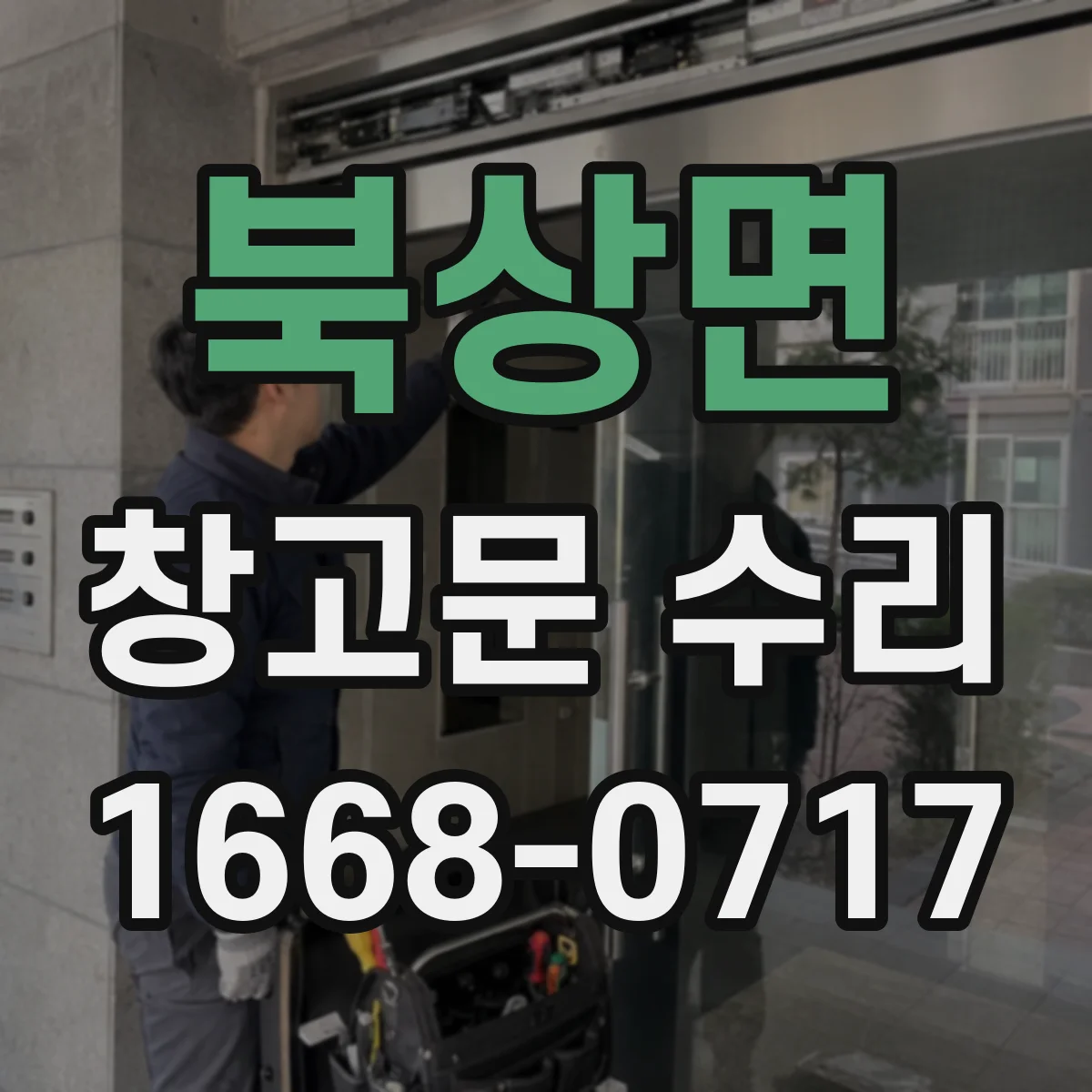 북상면 창고문 수리