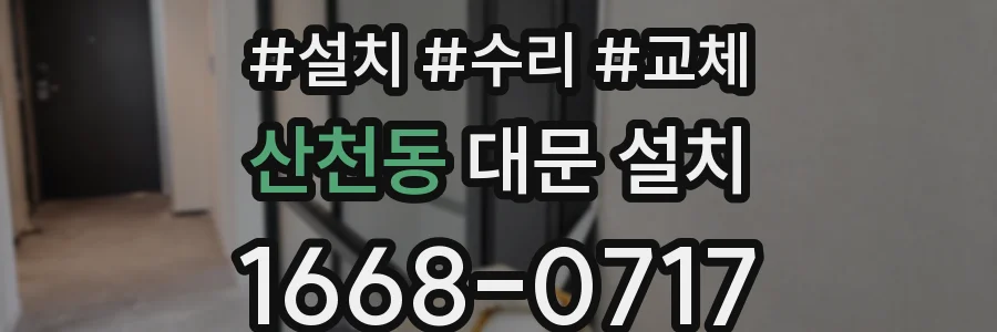 산천동 대문 설치