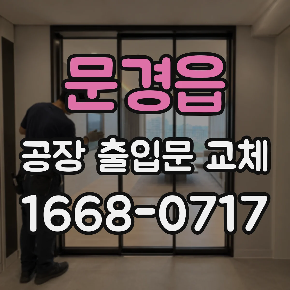 문경읍 공장 출입문 교체