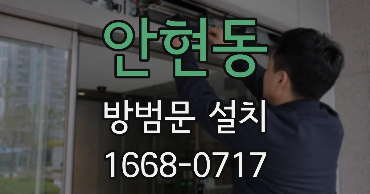 안현동 방범문 설치