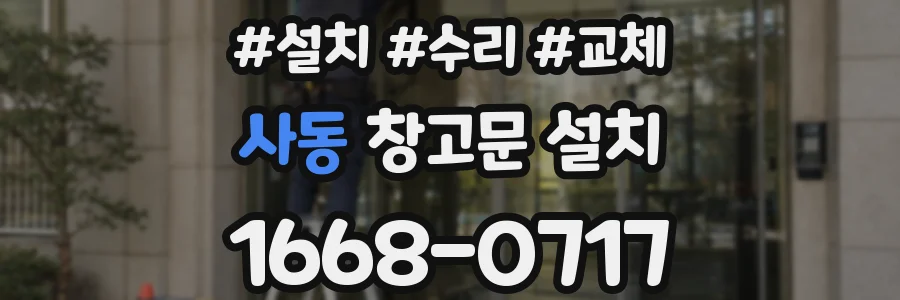 사동 창고문 설치