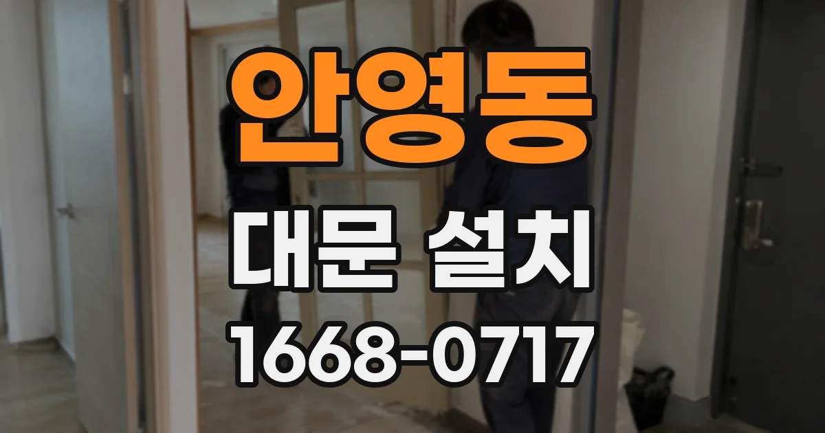 안영동 대문 설치
