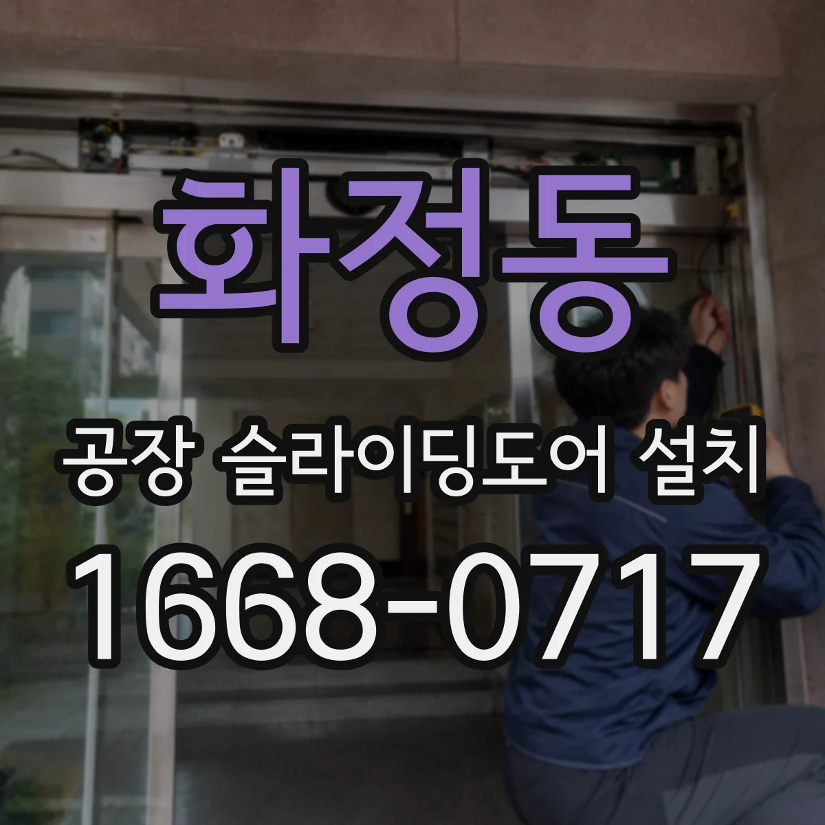 화정동 공장 슬라이딩도어 설치