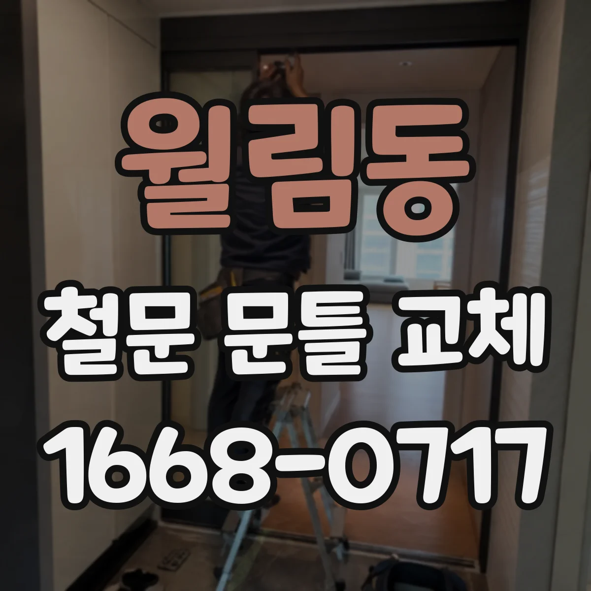 월림동 철문 문틀 교체
