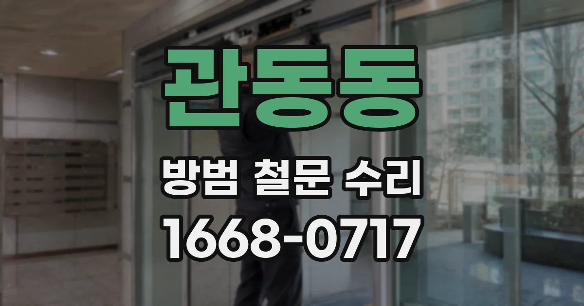 관동동 방범 철문 수리