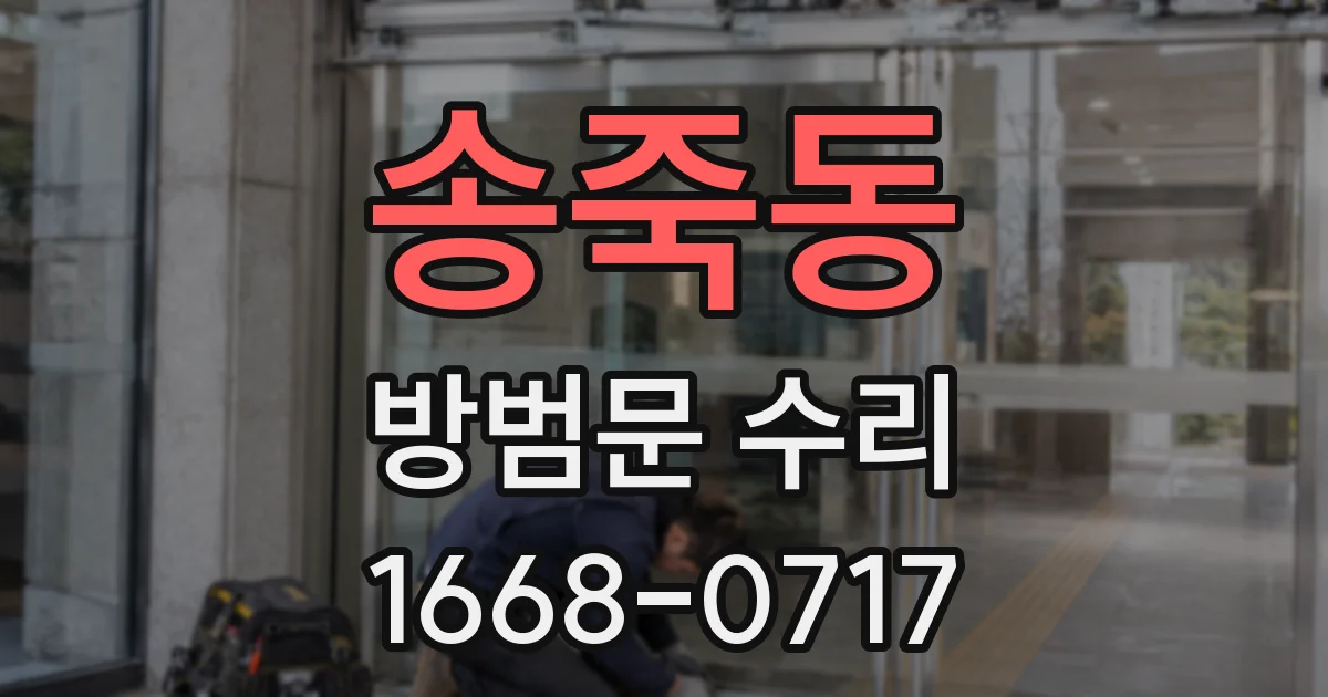송죽동 방범문 수리