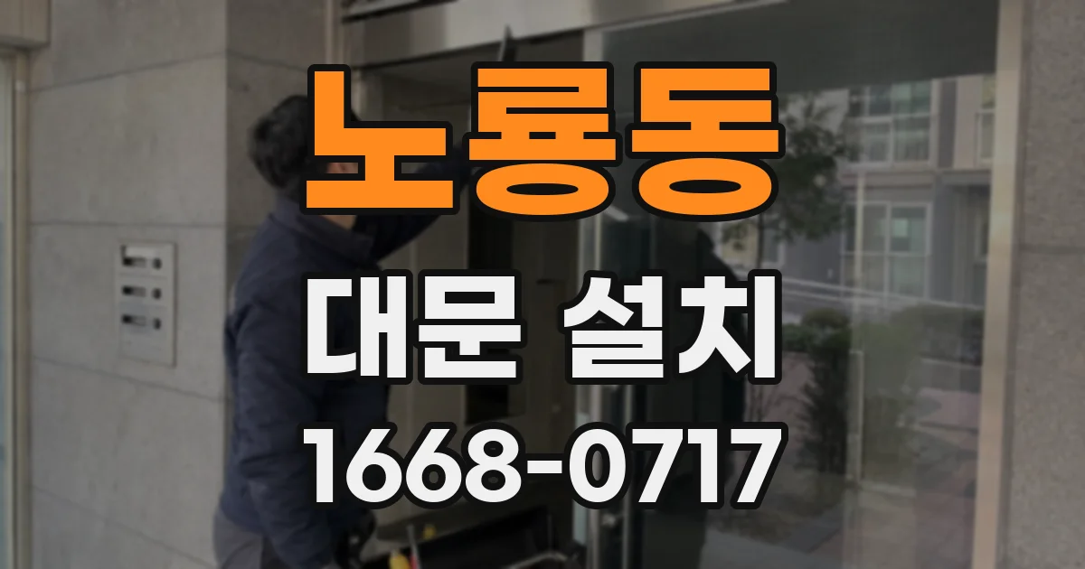 노룡동 대문 설치