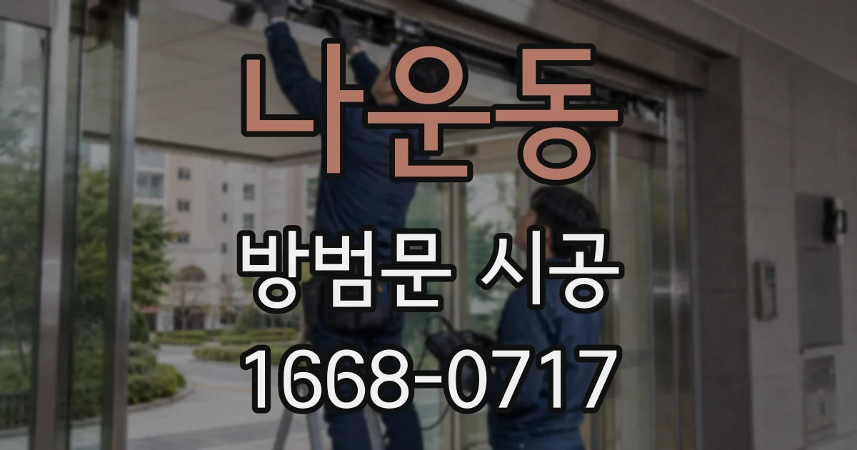 나운동 방범문 시공