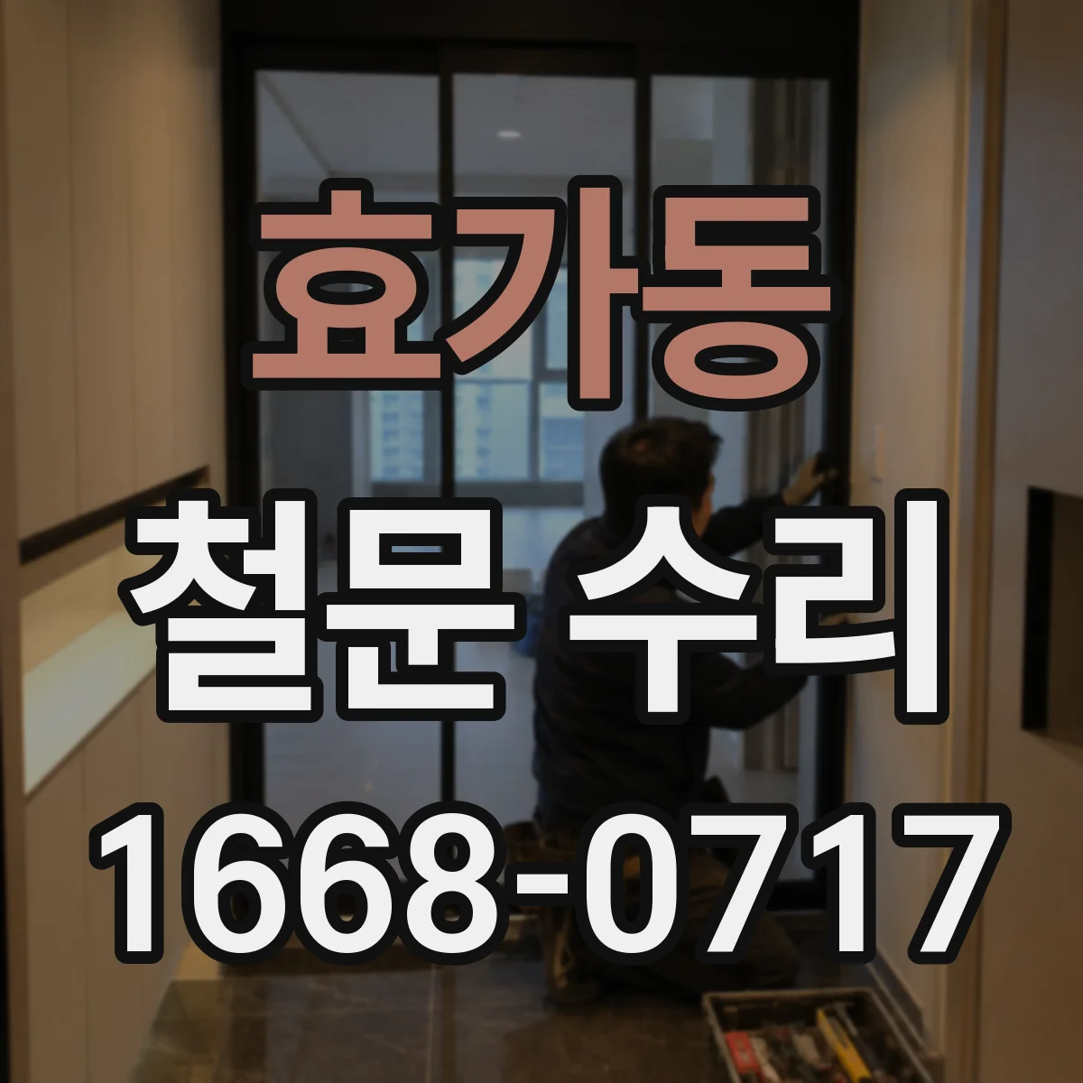 효가동 철문 수리