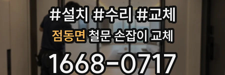 점동면 철문 손잡이 교체