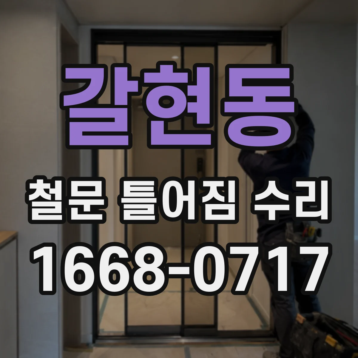 갈현동 철문 틀어짐 수리