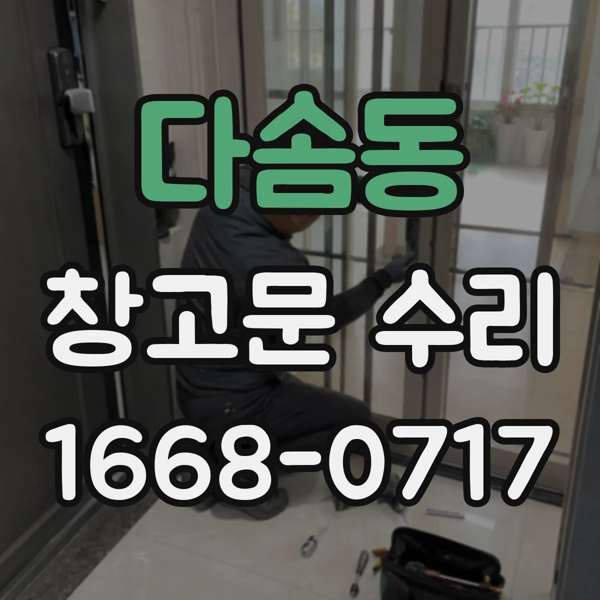 다솜동 창고문 수리