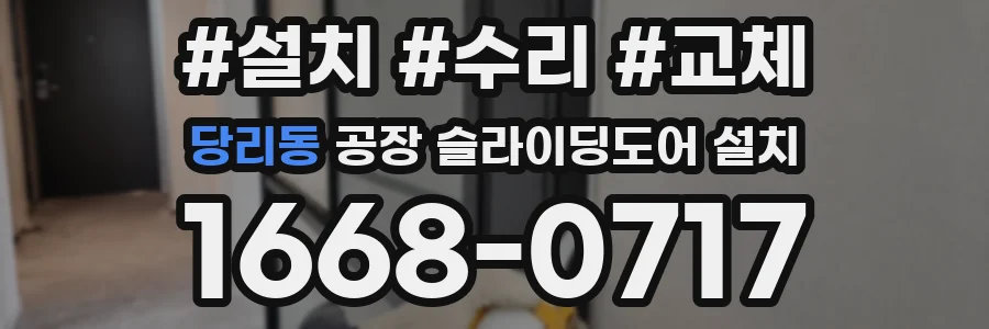 당리동 공장 슬라이딩도어 설치
