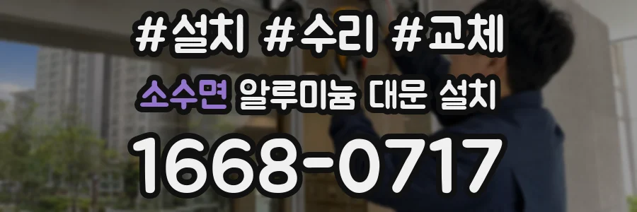 소수면 알루미늄 대문 설치